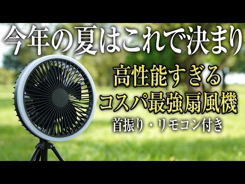 【最強】高性能すぎるコスパ最強扇風機が快適すぎた（リモコン 首振り機能 高さ調節可能 KINSCOTER Plus アウトドア おすすめ キャンプ hagoogi）