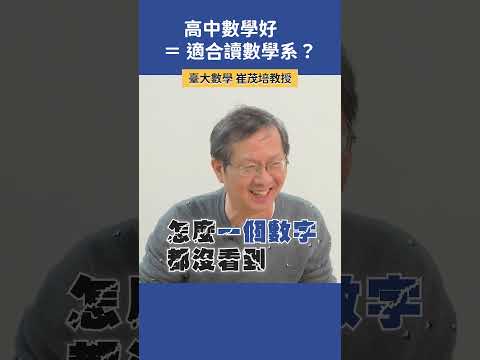 高中數學好 = 適合念數學系？ |  臺大數學 崔茂培教授 #科系探索 #高中升學 #數學系