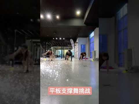 平板支撑舞挑战！你敢吗？｜平板支撑｜挑战｜Plank Challenge｜Workout｜dance｜gym｜coach｜健身舞蹈｜抖音挑战｜Meghan Trainor｜Future Husband