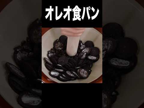 小麦の代わりにオレオ潰して食パン作ったら…ヤバい(*_*) PDS #shorts