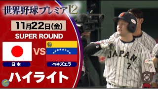 【ハイライト】牧 秀悟の満塁本塁打で侍ジャパン逆転勝利！！！日本対ベネズエラ【世界野球プレミア１２】