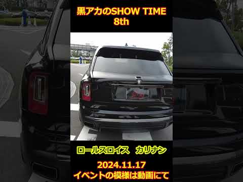 ロールスロイス・カリナン【黒アカのSHOW TIME 8th】