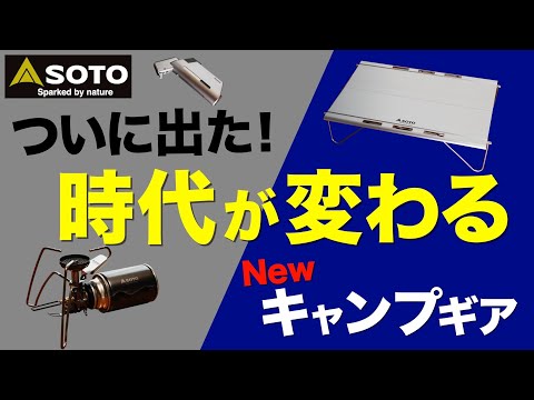 【キャンプ道具】待望の最新キャンプギア⁉️SOTO新作アイテムがキャンプ業界を変えそうな予感…！忖度なしの徹底レビュー！(フィールドカイト・ST-350トライトレイル・マイクロトーチエッジ)