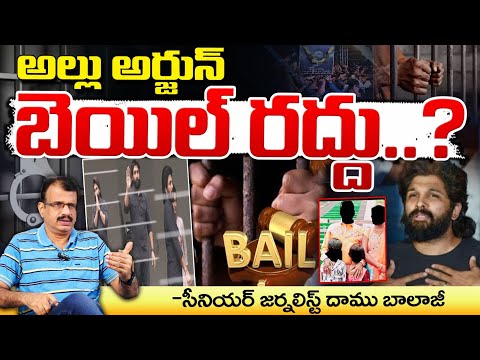 అల్లు అర్జున్ బెయిల్ రద్దు..? || Allu Arjun Statement Effect Bail Cancel ? || Red Tv