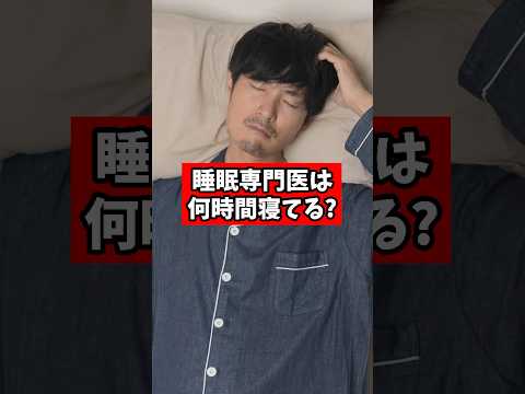 Q.睡眠専門医の睡眠時間は？【睡眠専門医が回答】#shorts