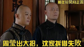 【那年✿周瑩見招拆招】沈四海最後一根稻草也被周瑩掐斷了，沒有同業拆借，沈家必死無疑，周瑩阻斷沈四海所有出路，太狠了