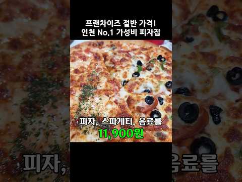 여기 알면 다른 피자집 못 가요! 11,900원으로 피자, 스파게티, 음료를 모두 먹을 수 있는 인천 가성비 끝판왕 피자집 #피자 #가성비 #피자킹