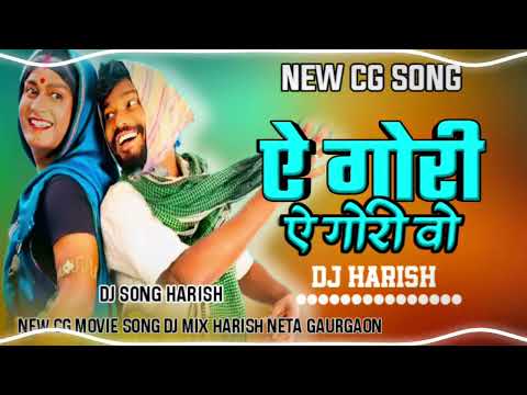 AE GORI AE GORI || ऐ गोरी ऐ गोरी || AMLESH NAGESH NEW CG SONG DJ MIX HARISH