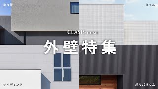 注文住宅でよく使われる外壁材のまとめ【外観デザイン25選】