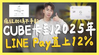 CUBE卡到2025年，LINE Pay消費直上12% / 一銀iLeo公告 / 星展ECO、匯豐匯鑽卡首刷禮｜SHIN LI 李勛