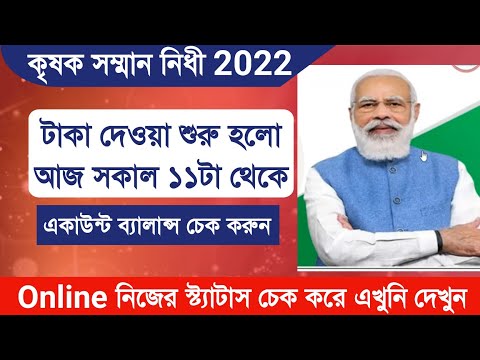 কৃষক সম্মান নিধি আজ থেকে টাকা দেওয়া শুরু | PM  kishan Samman Nidhi new Update 2022