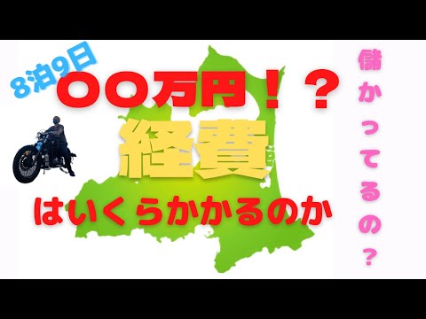 【検証企画】青森まで仕入れしに行ったら経費はいくらかかるのか。～8泊9日の旅～