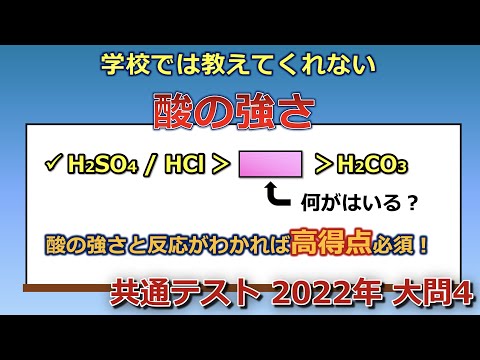 【京大院卒が独自解説】学校では教えてくれない酸の強さの世界！これを理解して高得点を取ろう！（共通テスト 2022年 大問4）