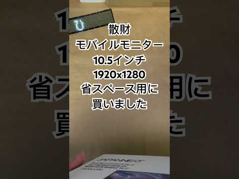 ショート散財動画 10.5インチ モバイルモニター #shortsvideo #shortvideo #shorts #short  #開封動画  #散財 #散財動画 #mobilemonitor