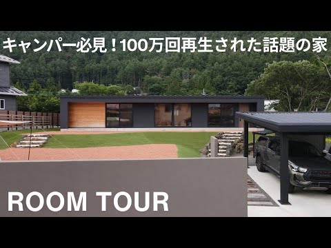 【ルームツアー】キャンパー必見！100万回再生された話題の家！ヘビーキャンパーがキャンプ場に行かなくなった／キャンプ愛溢れる贅沢なプライベートキャンプ場／32坪の平屋｜山梨県｜富士河口湖町｜工務店