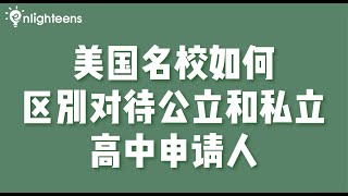 美国名校如何区别对待公立和私立高中申请人？