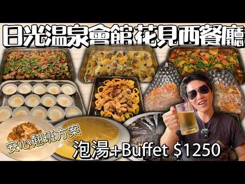 日光溫泉會館 花見西餐廳 buffet+泡湯$1250!? #台中吃到飽 #吃到飽 #Buffet #TaiwanBuffet #溫泉蛋  #花見西餐廳