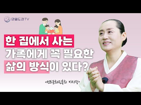 우리 집만 그래 행복한 가족 관계의 비밀, 지금 밝혀 드립니다! | 만월도전TV #인생조언 #인생선담