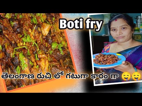 Boti fry 🤤 || బోటి వేపుడు తెలంగాణ రుచి మీ కోసం || కరకర లాడుతుంది తింటుంటే నోరూరుతుంది 🤤 ||