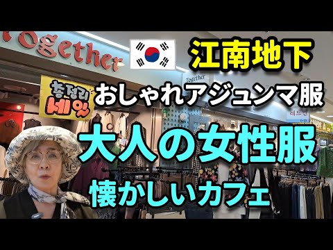 【ソウル買い物】韓国旅行でアジュンマ服のお店ありますよ≪江南地下≫＆懐かしいカフェ