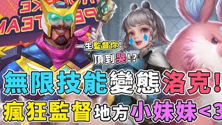 傳說對決｜『無限技能洛克叔叔』把對面小妹妹頂到哭！？【Gary蓋瑞】