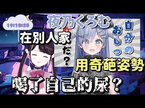 夜乃Kuromu在別人家用奇葩姿勢喝了自己的尿【花芽なずな ＆ 夜乃くろむ】【Vtuber中文字幕】