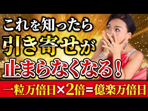 お金の引き寄せが止まらなくなる💰✨一粒万倍日を2倍にして億楽万倍日をつくる方法【前編】（第1675回）