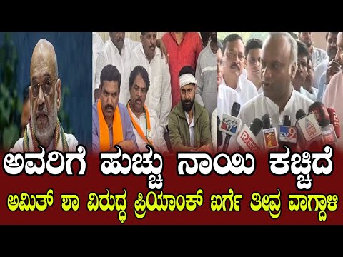 ಬಿಜೆಪಿಗರ ವಿರುದ್ಧ ಪ್ರಿಯಾಂಕ್ ಖರ್ಗೆ ತೀವ್ರ ವಾಗ್ದಾಳಿ | CT Ravi BY Vijayendra | Lakshmi Hebbalkar