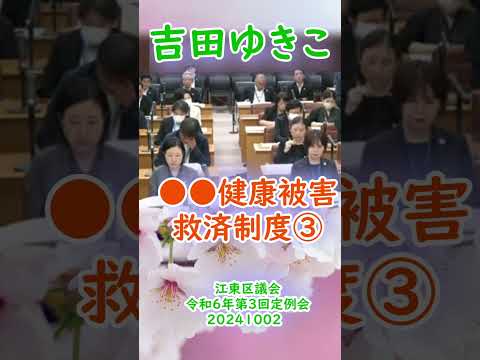 参政党【吉田ゆきこ】江東区議会令和6年第3回定例会20241002重要部分③【●●健康被害救済制度ついて】