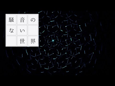 【BGM】サーチライト - 騒音のない世界