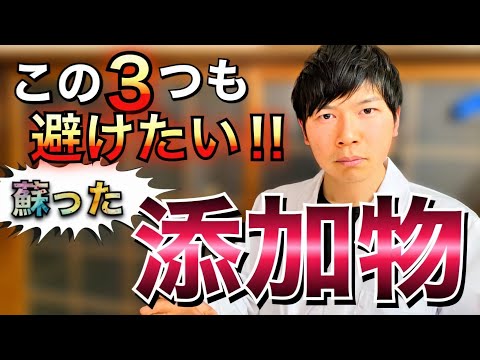 【添加物】この３つも避けよう、蘇った食品添加物たち