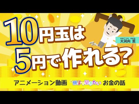 10円玉は5円で作れる！？【親子で聞きたいお金の話 #30】