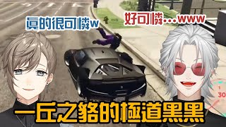 【葛葉/叶】一丘之貉的極道黑黑【VCRGTA3/彩虹社中字/渣熟】