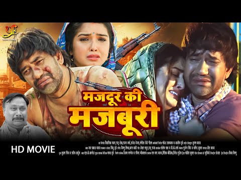 मजदूर की मजबूरी - FULL MOVIE | #Dinesh Lal Yadav,#Amrapali Dubey का पारिवारिक मूवी | Bhojpuri Movie