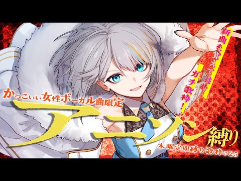 【 歌枠 】#25 新曲を覚えて挑む！「かっこいい女性ボーカルアニソン」縛り歌枠！🎙✨”木曜は定期縛り歌枠”【#ラティLIVE / Karaoke / Vsinger ラティオ・ユィリス 】