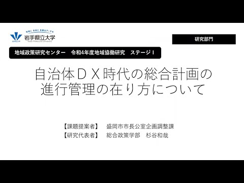 令和4年度地域協働研究ステージⅠ「自治体ＤＸ時代の総合計画の進行管理の在り方について」