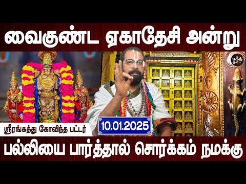 பரமபத வாசல் திறந்து இருக்கும் |  Vaikunda Ekadasi Viratham | Aanmeegam | Bakthi Oli