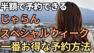 【最大10000円offクーポン】じゃらんスペシャルウィークが開始