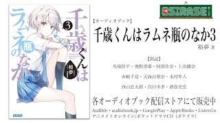 【OSIRASE-#推しらせ-】オーディオブック「千歳くんはラムネ瓶のなか３」裕夢（小学館・ガガガ文庫）