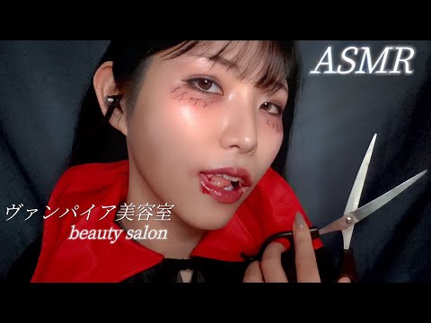 ASMR If you go to a hair salon run by a vampire 🦇💕 there is a blood sucking sound