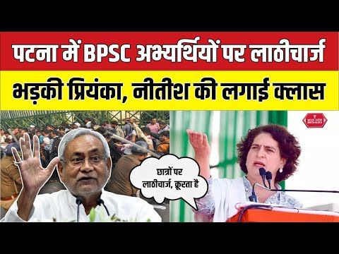 BPSC Candidates पर लाठीचार्च से भड़की प्रियंका गांधी | Lathicharge on BPSC Candidates in patna