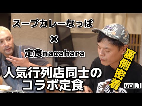 初コラボ！「スープカレーなっぱ」と「定食nacahara」のつくりあげる定食「牡蠣込み！スープレックス」試食１日目