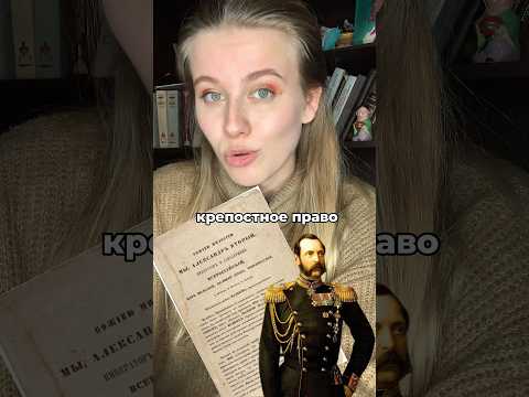 19 февраля 1861 года было отменено крепостное право. Почему это важный день? #история #культура