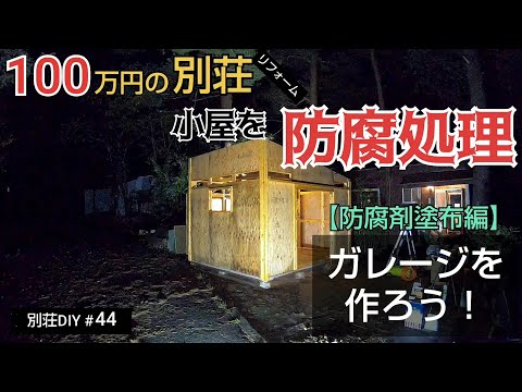 【別荘DIY #44】2×4材でガレージDIY！小屋全体に防腐剤を塗布する！／貯めた小遣い100万円で築41年190坪土地付き別荘買った！