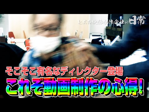 【スタッフ４号】♯0019 先輩ディレクターから伝授！これぞ動画制作の心得!!