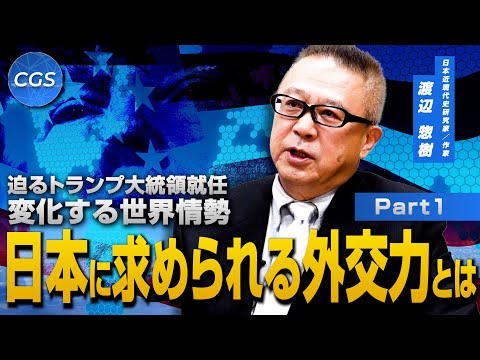 迫るトランプ大統領就任  変化する世界情勢 日本に求められる外交力とは｜渡辺惣樹