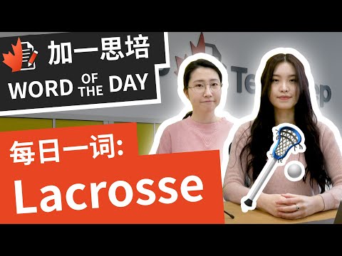 lacrosse是什么？加拿大运动也跟部落勇士战争准备有关？｜ 加拿大英文｜ 加一思培