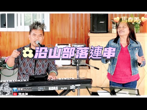 馬春美-2023沿山185線連串曲