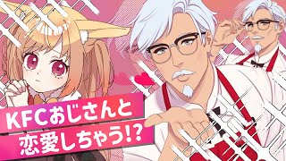 【KFC】カーネルサンダースと、恋をする。【#vtuber 時兎とまる】