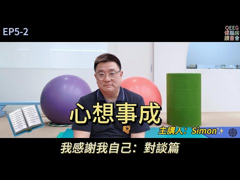 健腦房讀書會EP5-2《心想事成》對談篇